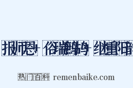 报师恩+俗瑞鹧鸪+继重阳韵是什么意思的图片